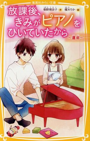 放課後、きみがピアノをひいていたから ~運命~ (集英社みらい文庫) [Jun 26， 2020] 柴野 理奈子; 榎木 りか
