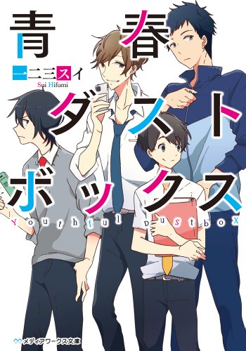 青春ダストボックス (メディアワークス文庫) [Mar 25， 2014] 一二三スイ