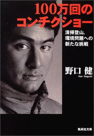 100万回のコンチクショー (集英社文庫) [May 20， 2004] 野口 健