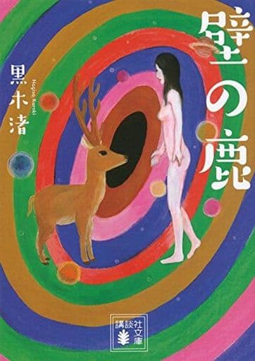 壁の鹿 (講談社文庫 く 74-1) 黒木 渚