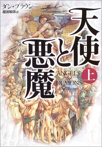 天使と悪魔(上) [Oct 31， 2003] ダン ブラウン; 越前 敏弥