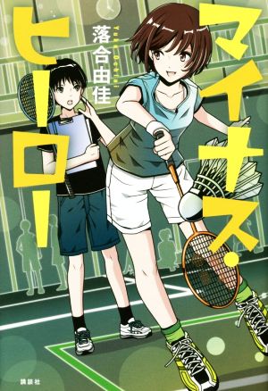 マイナス・ヒーロー [Jul 13， 2017] 落合 由佳