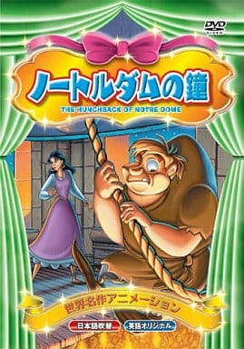 世界名作アニメーション ノートルダムの鐘(日本語吹替・英語オリジナル) [DVD] [DVD]