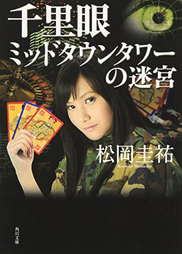 千里眼 ミッドタウンタワーの迷宮 (角川文庫) [Mar 22， 2007] 松岡 圭祐