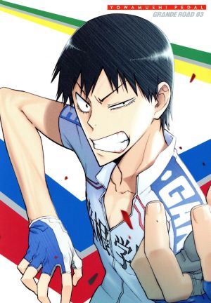 弱虫ペダル GRANDE ROAD Vol.3 (初回生産限定版/描き下ろし新作漫画付き) [Blu-ray] [Blu-ray] [2015]