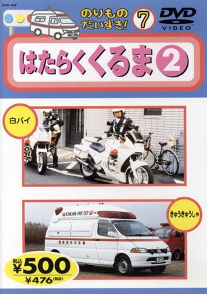 はたらくくるま ２