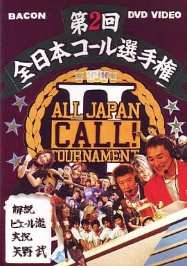 全日本コール選手権2 with ピエール瀧 [DVD] [DVD]