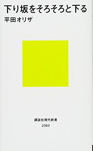下り坂をそろそろと下る (講談社現代新書 2363) [Apr 13， 2016] 平田 オリザ