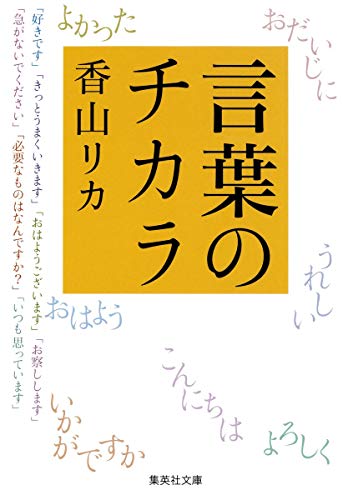 言葉のチカラ (集英社文庫) [Nov 18， 2011] 香山 リカ