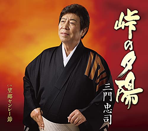 峠の夕陽/望郷ヤンレー節 [CD] 三門忠司