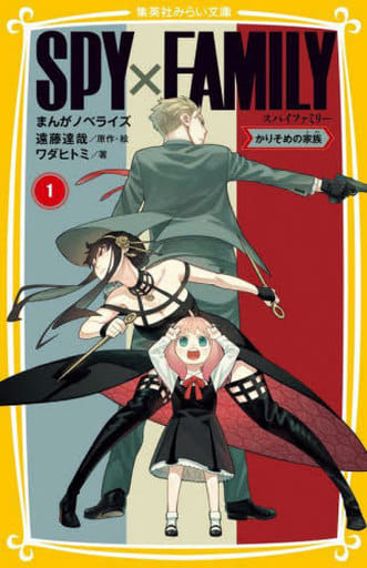 SPY×FAMILY まんがノベライズ 1 かりそめの家族 (集英社みらい文庫) ワダ ヒトミ; 遠藤 達哉