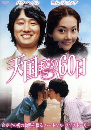 天国までの60日 LBXG-210 [DVD] [DVD]