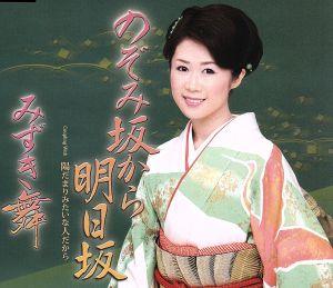 のぞみ坂から明日坂/陽だまりみたいな人だから [CD] みずき舞