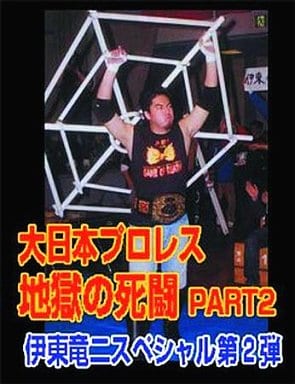 大日本プロレス 地獄の死闘(デスマッチ) 伊東竜二スペシャル Vol.2 [DVD] [DVD]