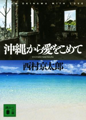 沖縄から愛をこめて (講談社文庫 に 1-124) 西村 京太郎