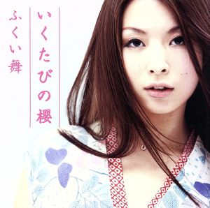 いくたびの櫻 [CD] ふくい舞