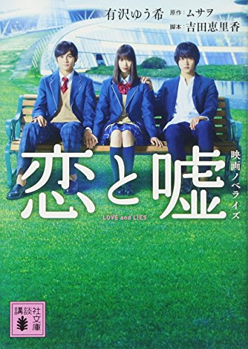恋と嘘 映画ノベライズ (講談社文庫 あ 137-1) [Sep 13， 2017] 有沢 ゆう希; ムサヲ
