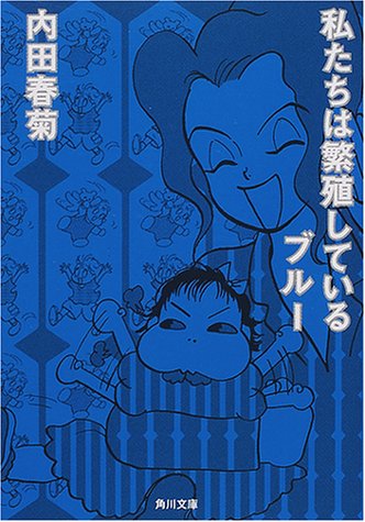 私たちは繁殖しているブルー (角川文庫 う 12-34) [Apr 25， 2001] 内田 春菊; 立花 ハジメ