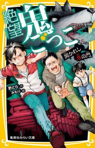 絶望鬼ごっこ 開かれし鬼の門 (集英社みらい文庫) 針 とら; みもり