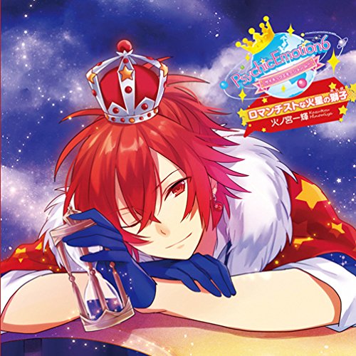 PsychicEmotion6 vol.1 火ノ宮一輝 ★ ロマンチストな火星の獅子 ★ [CD] 火ノ宮一輝(鈴木達央); 鈴木達央
