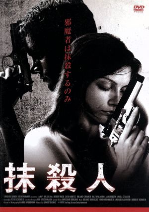 抹殺人 LBX-737 [DVD] [DVD] [2012]