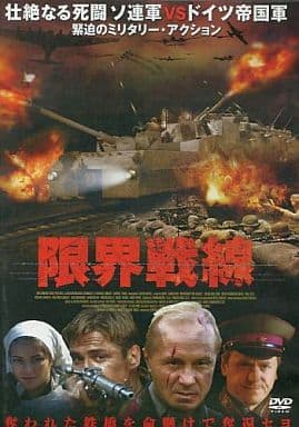 限界戦線 [DVD] [DVD]
