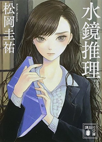 水鏡推理 (講談社文庫 ま 73-5) [Oct 15， 2015] 松岡 圭祐