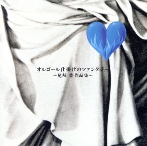 オルゴール仕掛けのファンタジー~尾崎豊作品集 [CD] オルゴール