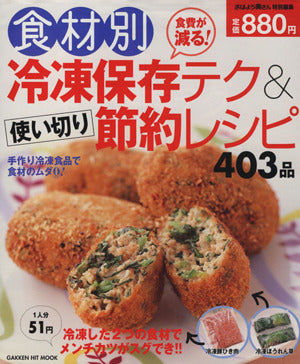 食材別冷凍保存テク&使い切り節約レシピ403品: 食費が減る! (GAKKEN HIT MOOK)