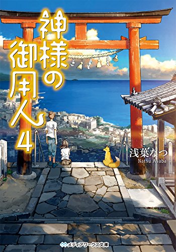 神様の御用人4 (メディアワークス文庫) [Jun 25， 2015] 浅葉 なつ