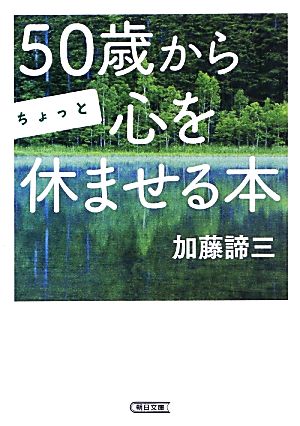 50歳からちょっと心を休ませる本 (朝日文庫) [Apr 05， 2013] 加藤諦三