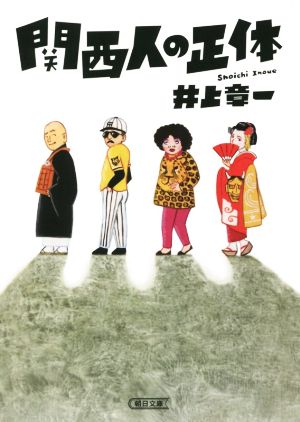 関西人の正体 (朝日文庫) [Jul 07， 2016] 井上章一