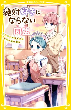 絶対好きにならない同盟 ~カワイイ系男子とおためしの恋~ (集英社みらい文庫) [Dec 17， 2021] 夜野 せせり; 朝香 のりこ