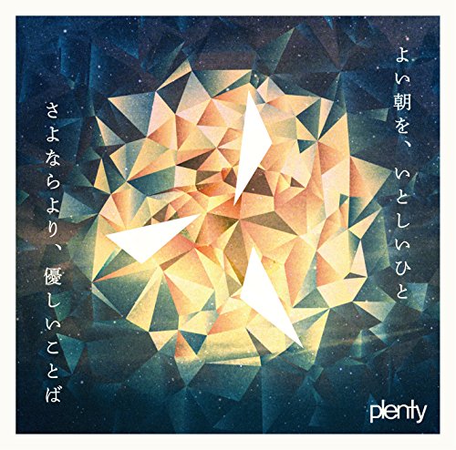 よい朝を、いとしいひと / さよならより、優しいことば [CD] plenty