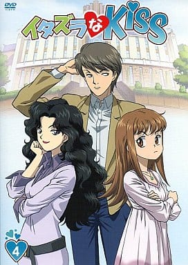 イタズラなKiss 第4巻 [DVD] [DVD]