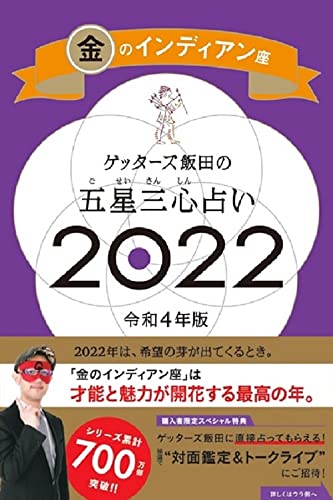 ゲッターズ飯田の五星三心占い 2022 金のインディアン座 [Sep 06， 2021] ゲッターズ飯田
