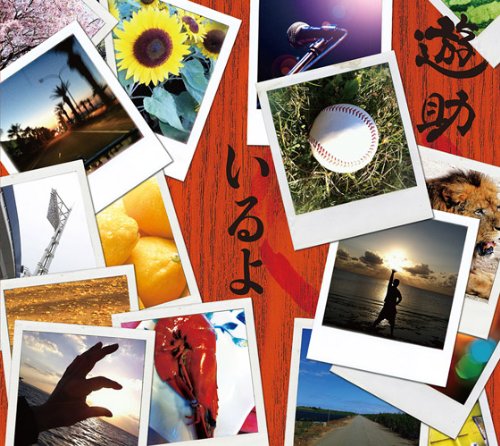 いるよ(初回生産限定盤A)(DVD付) [CD] 遊助