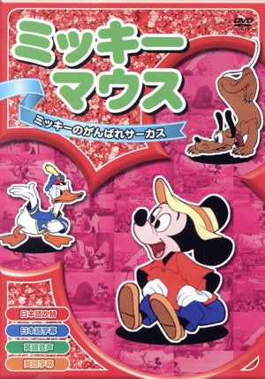 ミッキーのがんばれサーカス [DVD] [DVD]