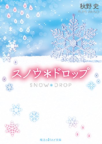 スノウ*ドロップ (魔法のiらんど文庫) [Dec 24， 2015] 秋野史