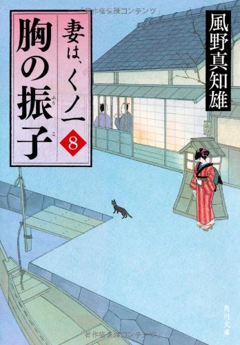 胸の振子 妻は、くノ一 ８ (角川文庫 か 53-8) [Aug 25， 2010] 風野 真知雄