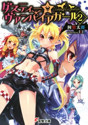 ダスティー☆ヴァンパイアガール (2) (電撃文庫) 阿智太郎; IsII