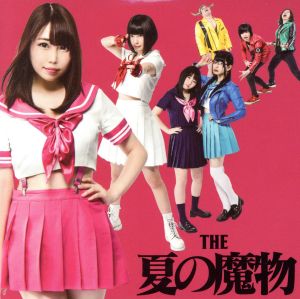 僕と君のロックンロール 別れ盤 [CD] THE 夏の魔物