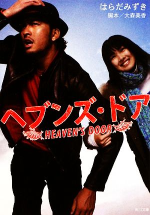 ヘブンズ・ドア (角川文庫 は 38-50) [Jan 24， 2009] はらだ みずき