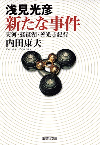 浅見光彦新たな事件 (集英社文庫) 内田 康夫