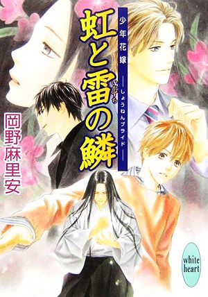 虹と雷の鱗 少年花嫁 (講談社X文庫 ホワイトハート) [Aug 02， 2006] 岡野 麻里安; 穂波 ゆきね