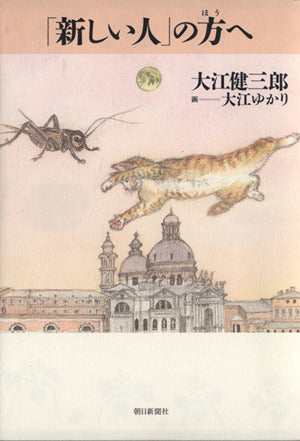 「新しい人」の方へ [Sep 19， 2003] 大江 健三郎; 大江 ゆかり