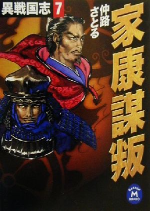 異戦国志 (7) (学研M文庫 F な 1-7) [Jan 18， 2001] 仲路 さとる