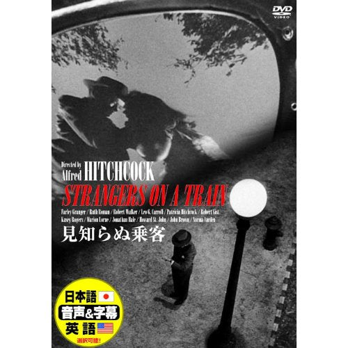 見知らぬ乗客 ( 日本語吹き替え ) DDC‐080 [DVD] [DVD]