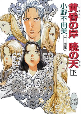 黄昏の岸 暁の天(そら)〈下〉―十二国記 (講談社X文庫―ホワイトハート) [May 15， 2001] 小野 不由美; 山田 章博