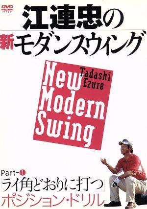 江連忠の新モダンスウィング Part1 ライ角どおりに打つポジション・ドリル [DVD] [DVD]